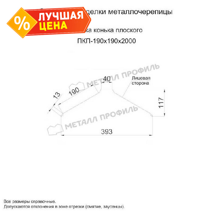 Планка конька плоского 190х190х2000 (PURMAN-20-5005-0.5)