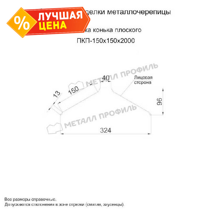 Планка конька плоского 150х150х2000 (VikingMP-01-6005-0.45)